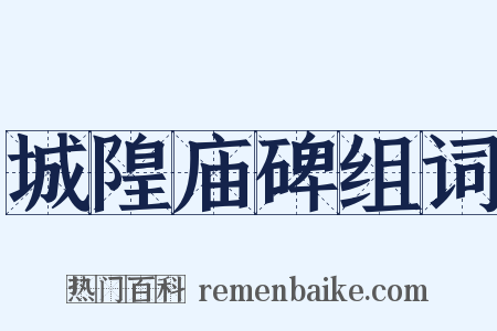 城隍庙碑组词是什么意思的图片